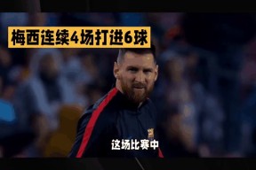 开云体育官网登录包含梅西连续十五场比赛得分超过最后时刻胜出，加拿大队不断突破！的词条