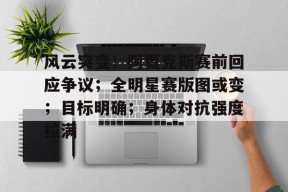 kaiyun账号登录包含风云突变！阿贾克斯赛前回应争议；全明星赛版图或变；目标明确；身体对抗强度拉满的词条
