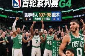 kaiyun账号登录赛地聚焦：NBA常规赛集结日热度飙升，波士顿凯尔特人绝杀压哨，悬念犹存，心理建设被强调的简单介绍